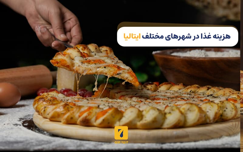 هزینه غذا در شهرهای مختلف ایتالیا